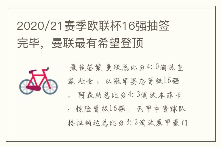 2020/21赛季欧联杯16强抽签完毕,曼联最有希望登顶