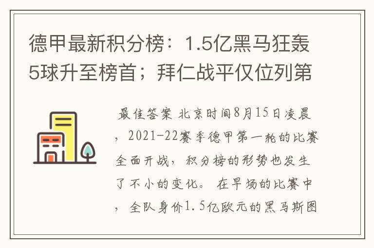 德甲最新积分榜:1.5亿黑马狂轰5球升至榜首;拜仁战平仅位列第7