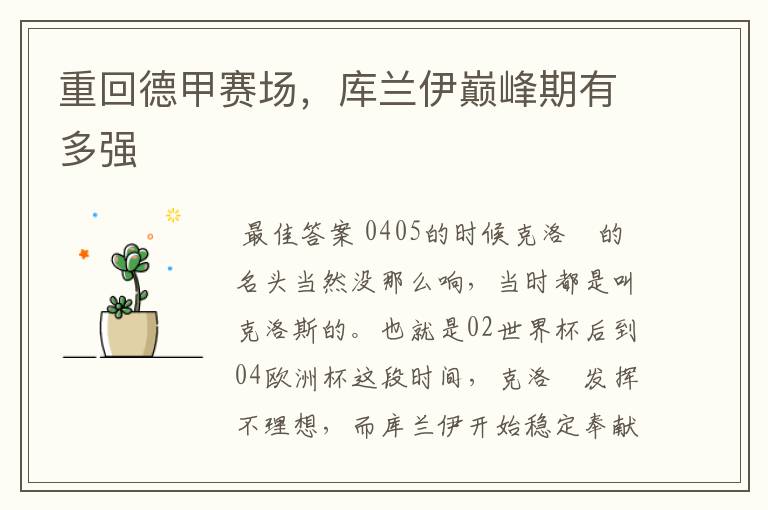 重回德甲赛场,库兰伊巅峰期有多强