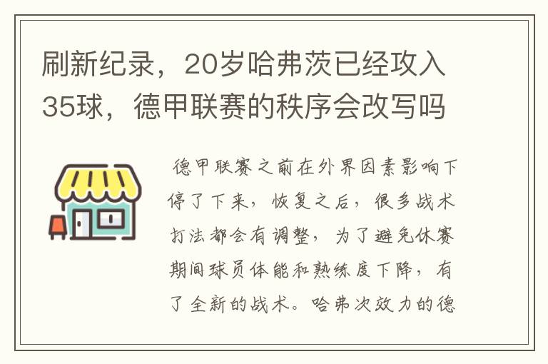 刷新纪录,20岁哈弗茨已经攻入35球,德甲联赛的秩序会改写吗?