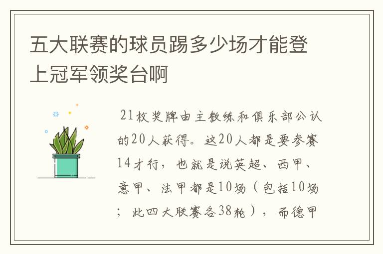 五大联赛的球员踢多少场才能登上冠军领奖台啊