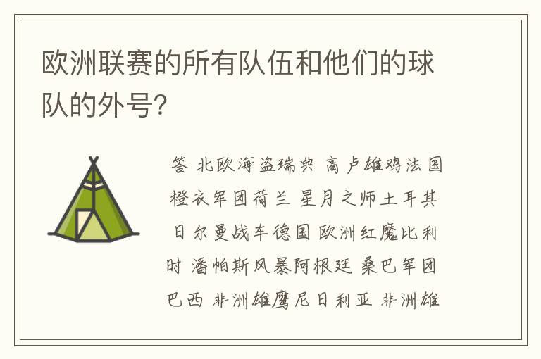 欧洲联赛的所有队伍和他们的球队的外号?