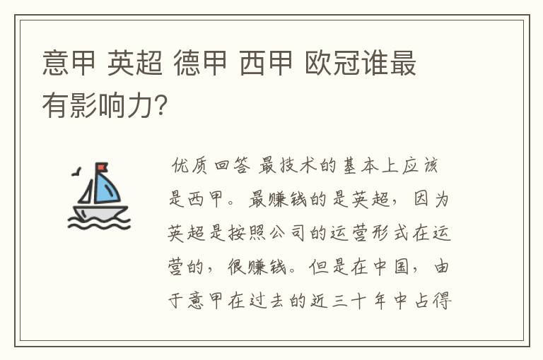 意甲 英超 德甲 西甲 欧冠谁最有影响力?