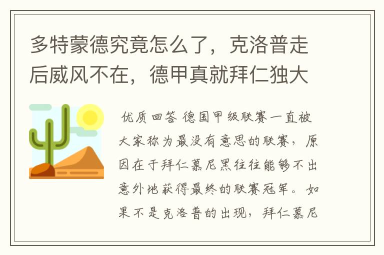 多特蒙德究竟怎么了,克洛普走后威风不在,德甲真就拜仁独大?