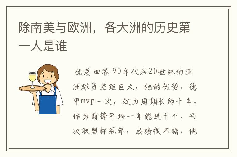 除南美与欧洲,各大洲的历史第一人是谁