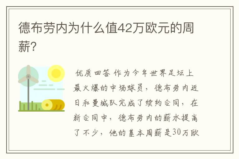 德布劳内为什么值42万欧元的周薪?