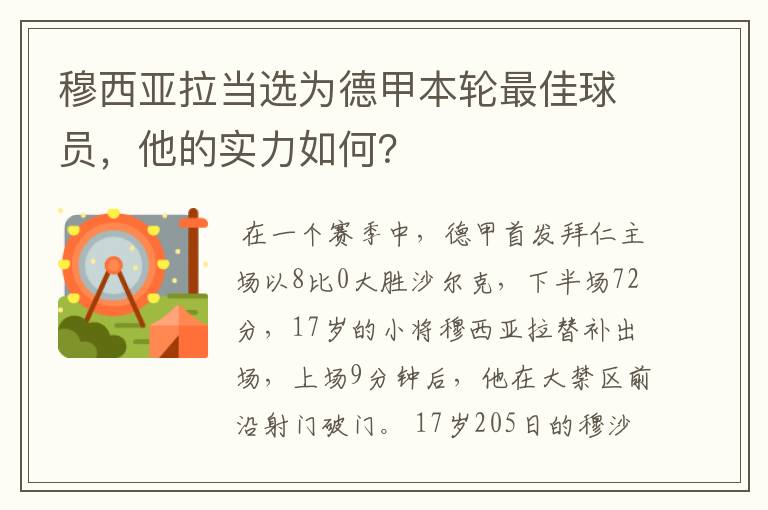 穆西亚拉当选为德甲本轮最佳球员,他的实力如何?