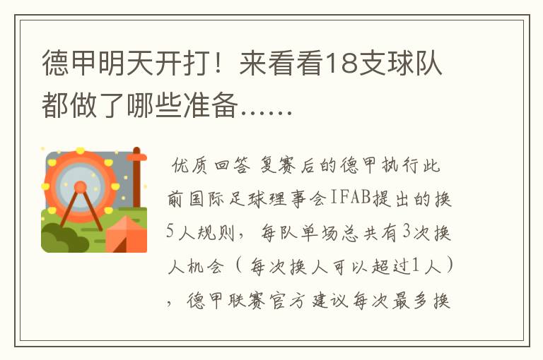 德甲明天开打!来看看18支球队都做了哪些准备……