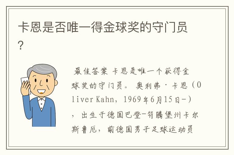 卡恩是否唯一得金球奖的守门员?