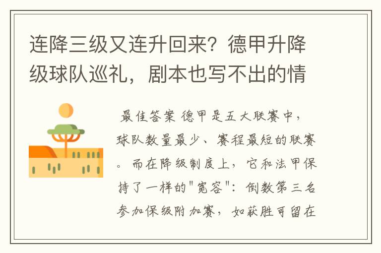 连降三级又连升回来?德甲升降级球队巡礼,剧本也写不出的情节