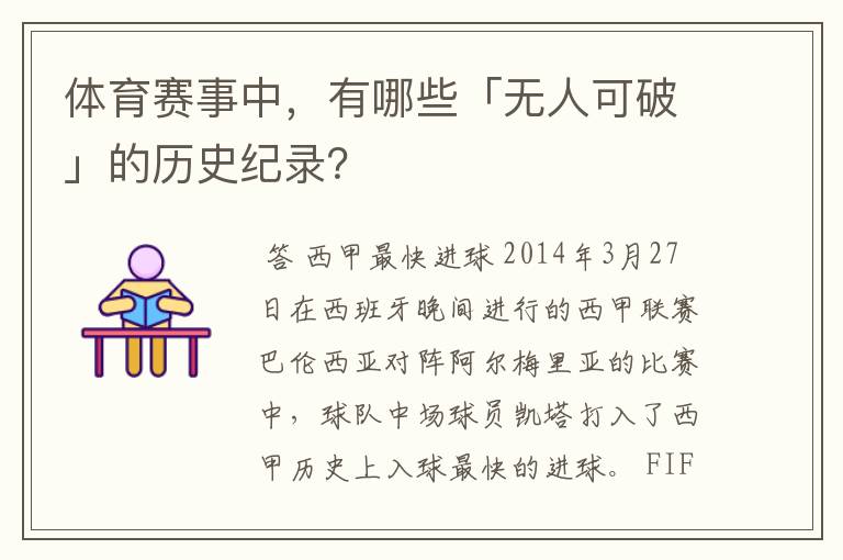 体育赛事中,有哪些「无人可破」的历史纪录?