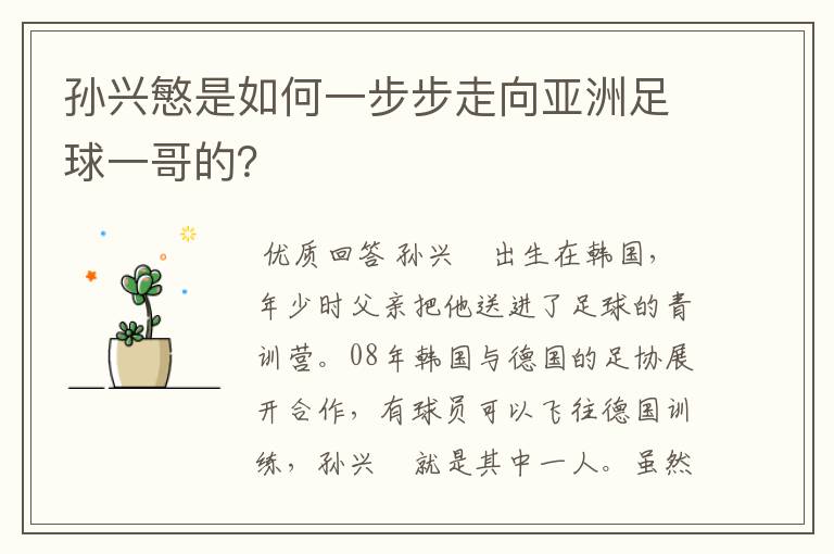 孙兴慜是如何一步步走向亚洲足球一哥的?