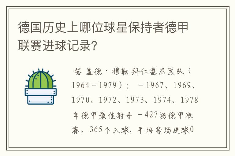 德国历史上哪位球星保持者德甲联赛进球记录?