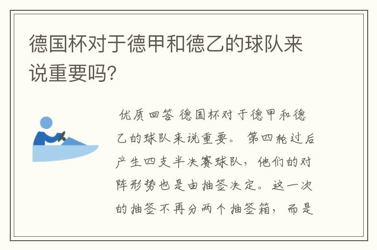 德国杯对于德甲和德乙的球队来说重要吗?