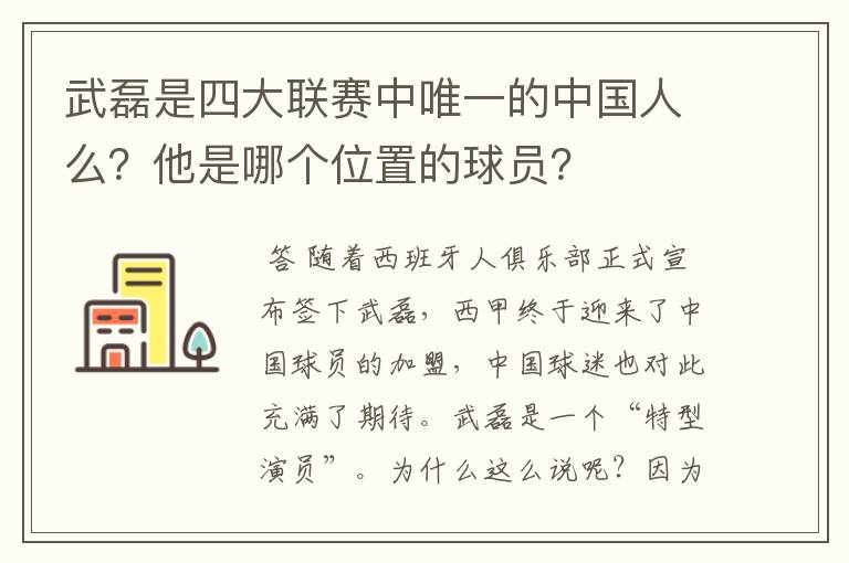 武磊是四大联赛中唯一的中国人么?他是哪个位置的球员?