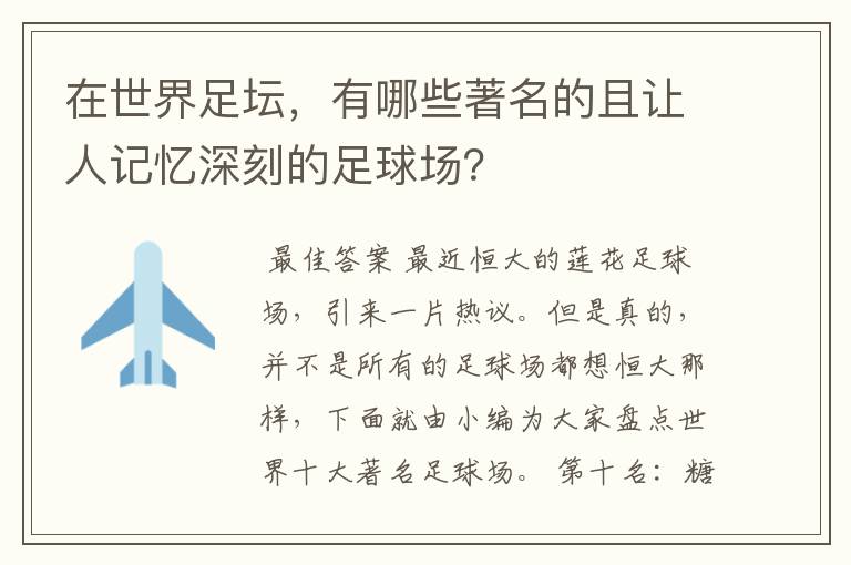 在世界足坛,有哪些著名的且让人记忆深刻的足球场?