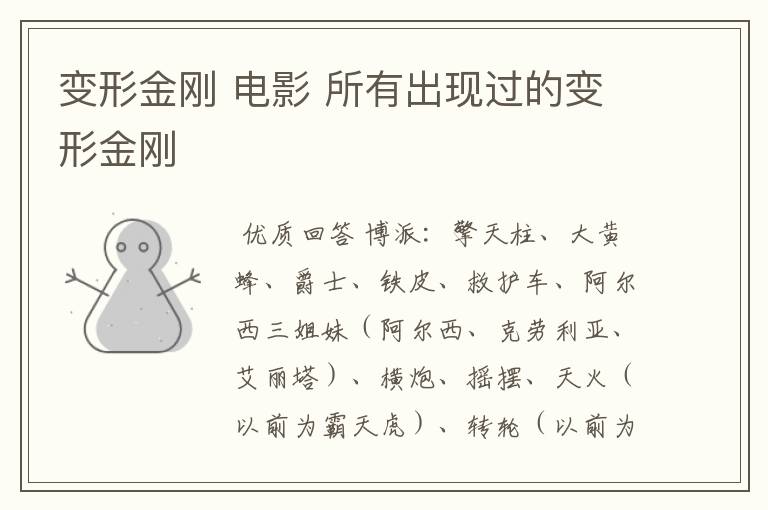 变形金刚 电影 所有出现过的变形金刚