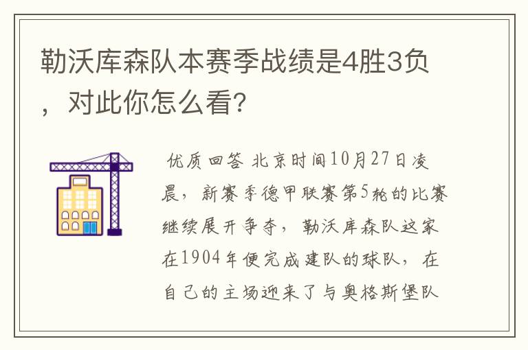 勒沃库森队本赛季战绩是4胜3负,对此你怎么看?