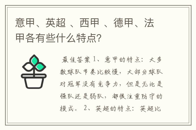 意甲、英超 、西甲 、德甲、法甲各有些什么特点?