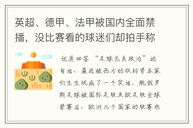 英超、德甲、法甲被国内全面禁播,没比赛看的球迷们却拍手称快