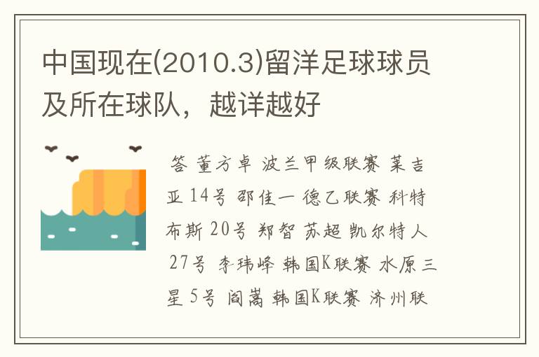 中国现在(2010.3)留洋足球球员及所在球队,越详越好