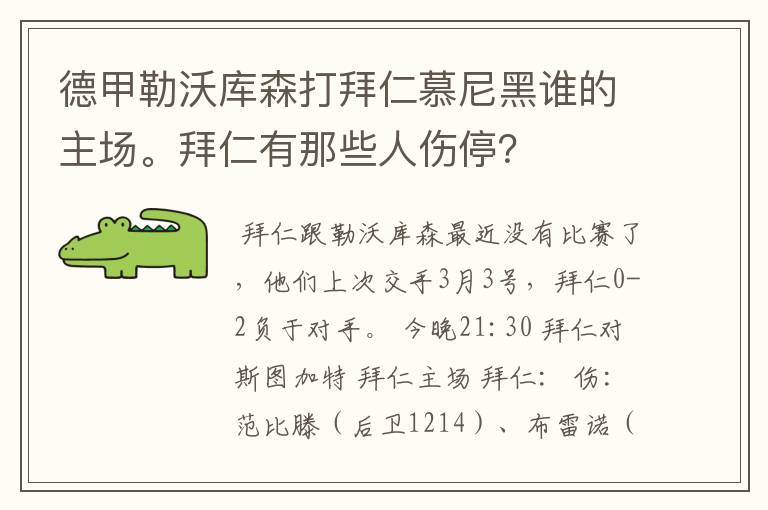 德甲勒沃库森打拜仁慕尼黑谁的主场。拜仁有那些人伤停?