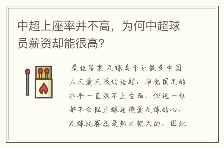 中超上座率并不高,为何中超球员薪资却能很高?