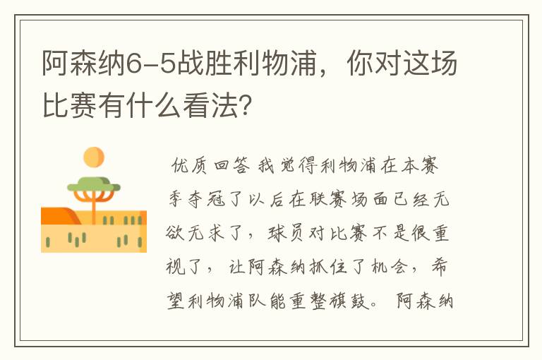 阿森纳6-5战胜利物浦,你对这场比赛有什么看法?