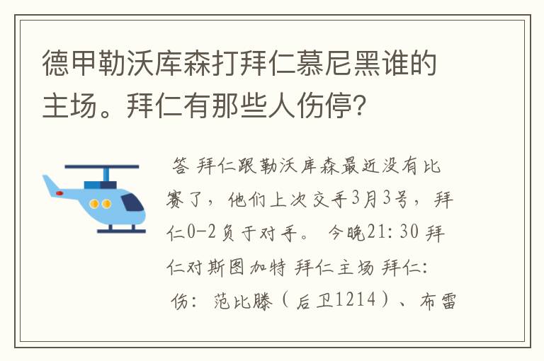 德甲勒沃库森打拜仁慕尼黑谁的主场。拜仁有那些人伤停?