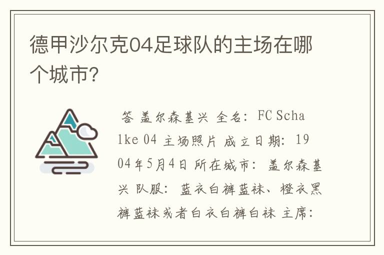 德甲沙尔克04足球队的主场在哪个城市?