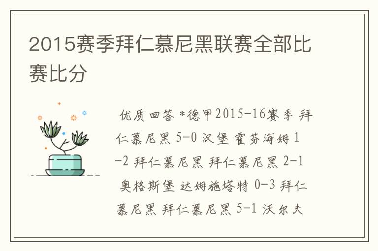 2015赛季拜仁慕尼黑联赛全部比赛比分