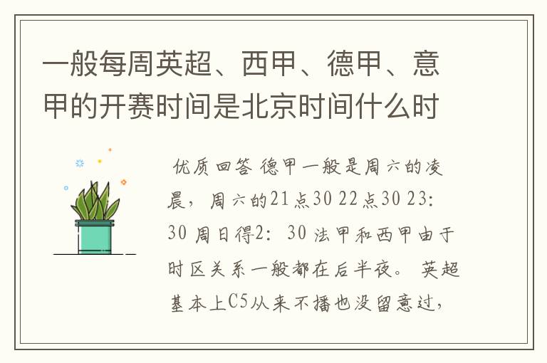 一般每周英超、西甲、德甲、意甲的开赛时间是北京时间什么时候?