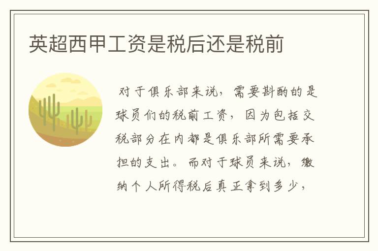 英超西甲工资是税后还是税前