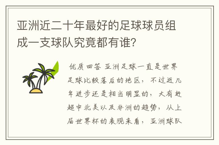 亚洲近二十年最好的足球球员组成一支球队究竟都有谁?