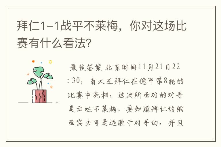拜仁1-1战平不莱梅,你对这场比赛有什么看法?