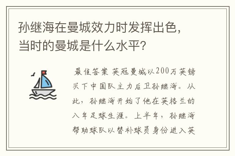 孙继海在曼城效力时发挥出色,当时的曼城是什么水平?