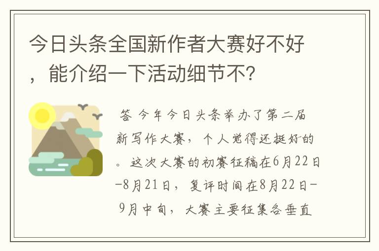 今日头条全国新作者大赛好不好,能介绍一下活动细节不?