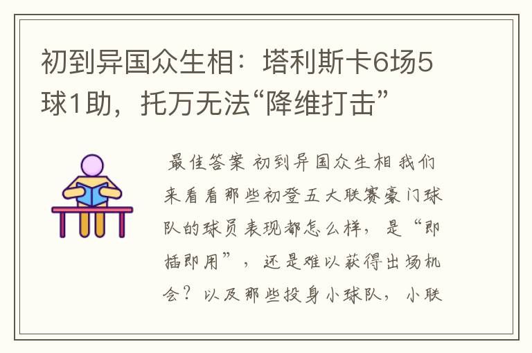 初到异国众生相:塔利斯卡6场5球1助,托万无法“降维打击”