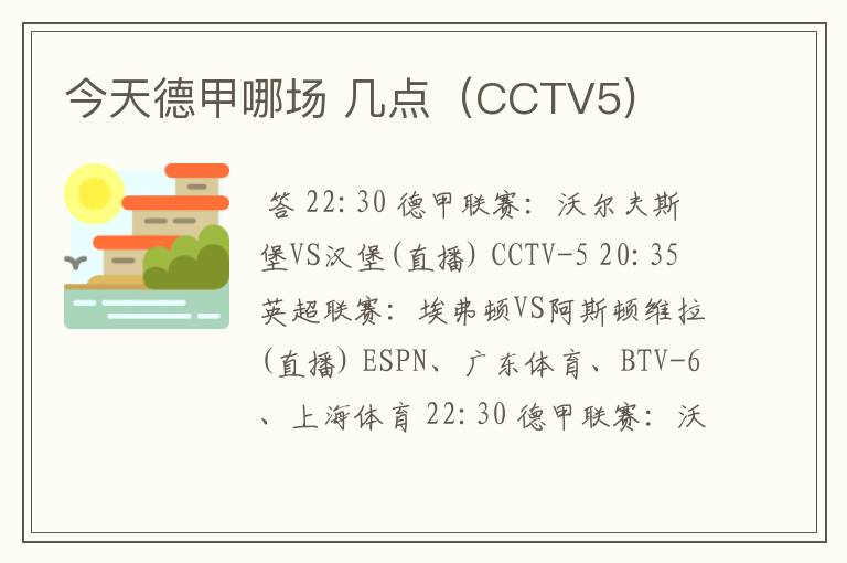 今天德甲哪场 几点(CCTV5)