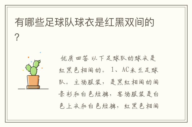 有哪些足球队球衣是红黑双间的?