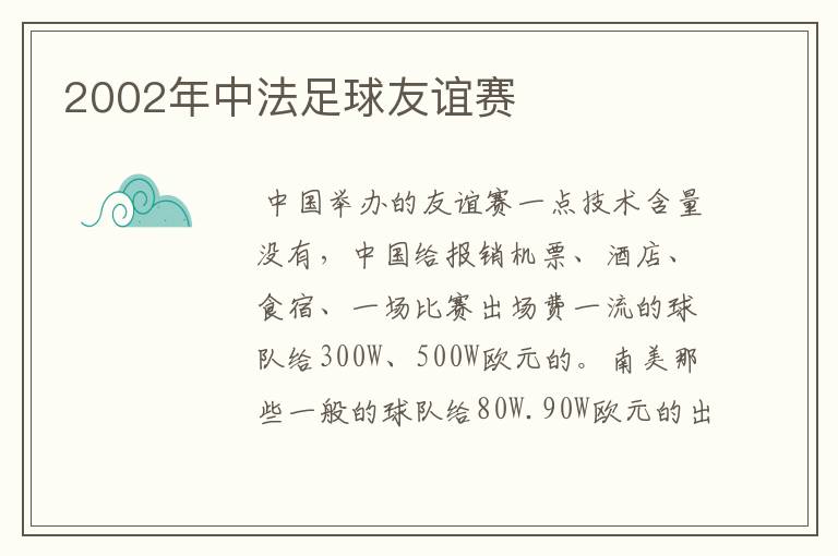 2002年中法足球友谊赛