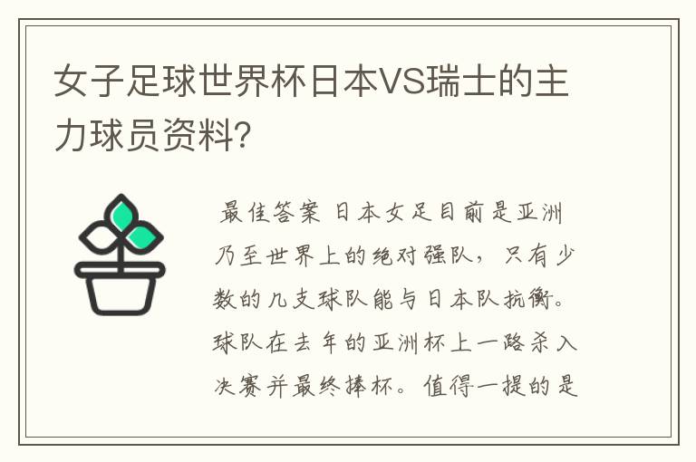 女子足球世界杯日本VS瑞士的主力球员资料?
