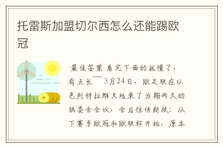托雷斯加盟切尔西怎么还能踢欧冠