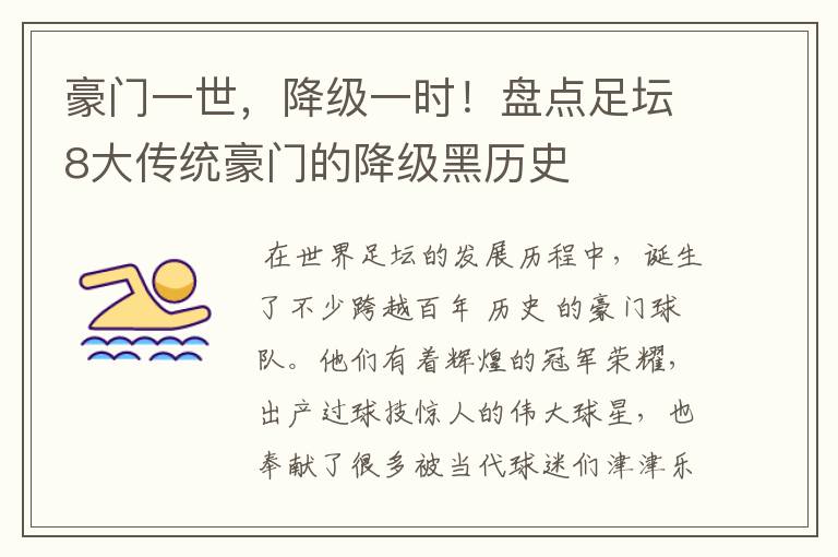 豪门一世,降级一时!盘点足坛8大传统豪门的降级黑历史
