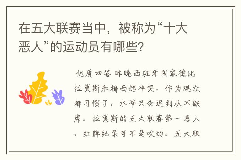 在五大联赛当中,被称为“十大恶人”的运动员有哪些?