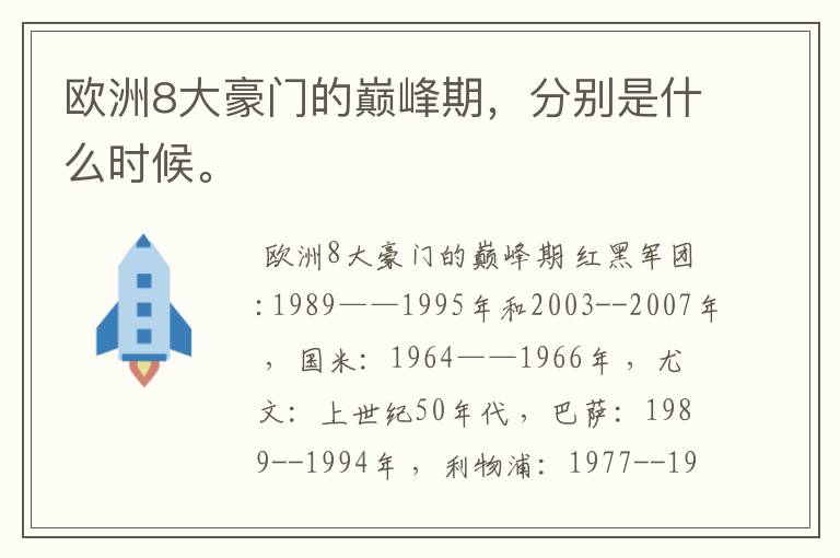 欧洲8大豪门的巅峰期，分别是什么时候。