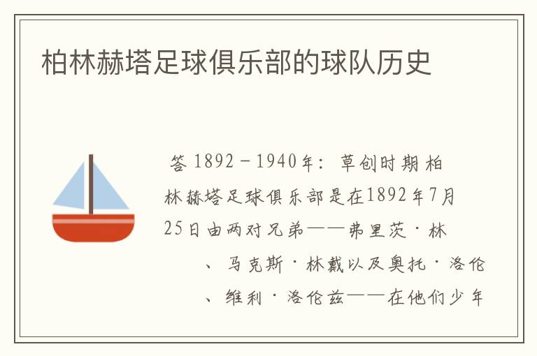 柏林赫塔足球俱乐部的球队历史