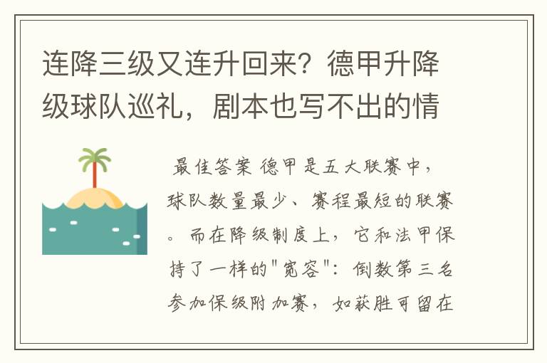 连降三级又连升回来?德甲升降级球队巡礼,剧本也写不出的情节