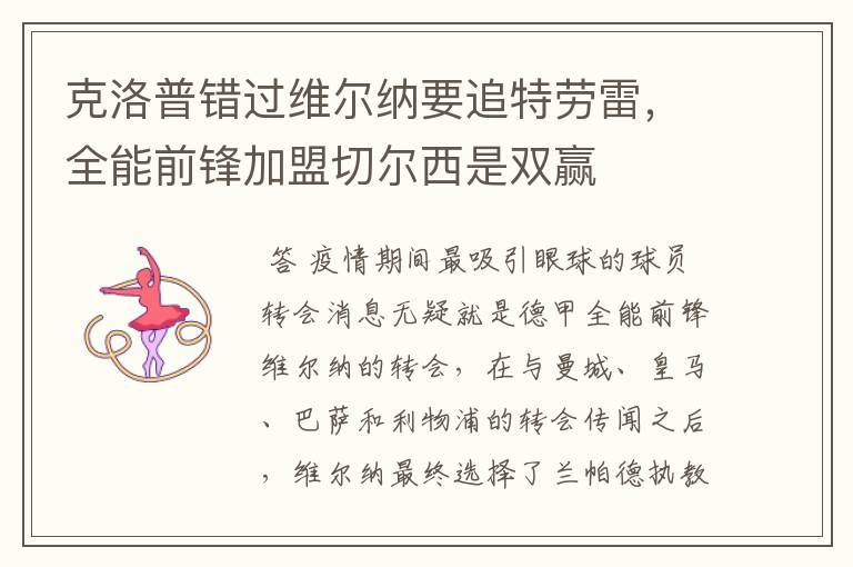 克洛普错过维尔纳要追特劳雷,全能前锋加盟切尔西是双赢