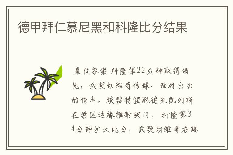 德甲拜仁慕尼黑和科隆比分结果